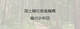 国土緑化推進機構 緑の少年団