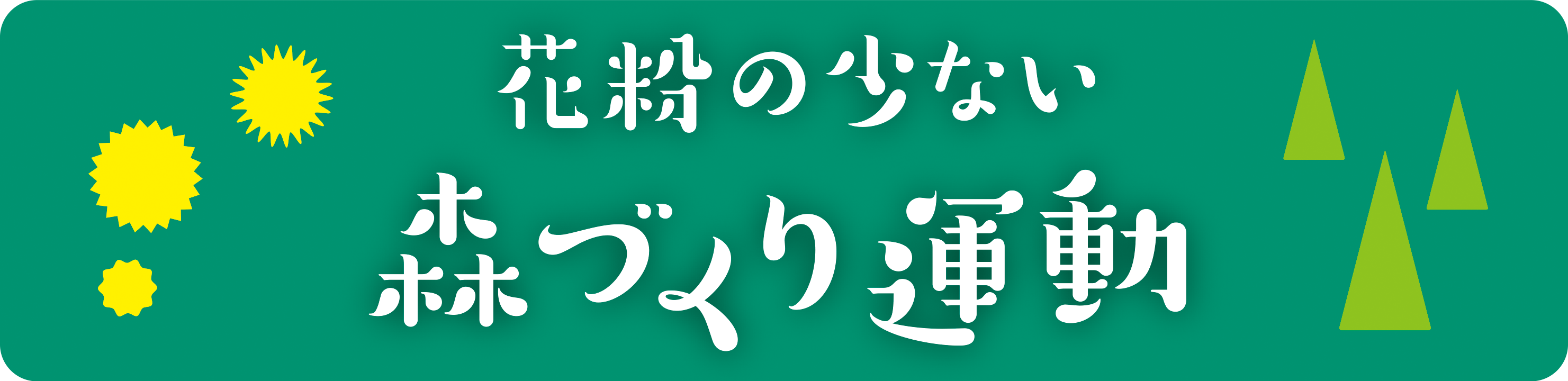 花粉の少ない森づくり運動バナー