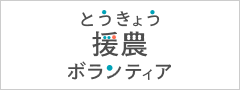 とうきょう援農ボランティア