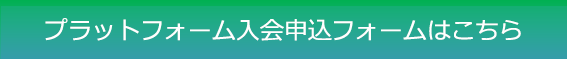 東京型スマート農業研究開発プラットフォーム入会申込フォームへのリンク