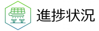 進捗状況