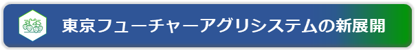 東京フューチャーアグリシステムの新展開