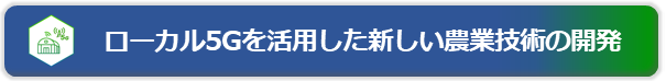 ローカル５G を活用した新しい農業技術の開発