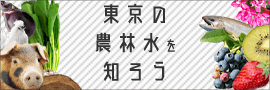 東京の農林水を知ろう