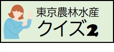 クイズ②