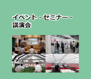 イベント・セミナー・講演会