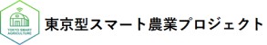 東京型スマート農業プロジェクト