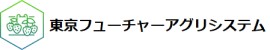 東京フューチャーアグリシステム