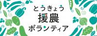 とうきょう援農ボランティア専用サイト