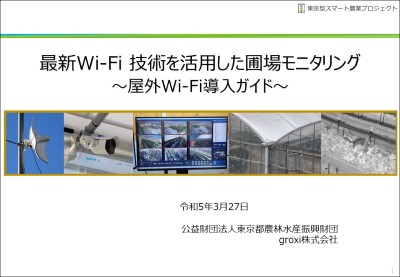 最新Wi-Fi技術を活用した圃場モニタリング