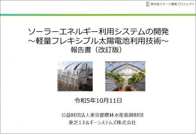 ソーラーエネルギー利用システムの開発～軽量フレキシブル太陽電池利用技術～(改訂版) 