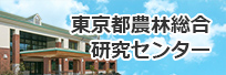 東京都農林総合研究センター