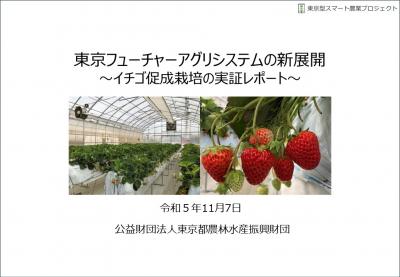 東京フューチャーアグリシステムの新展開～イチゴ促成栽培の実証レポート～