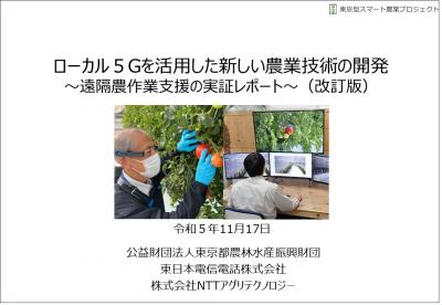 ローカル5Gを活用した新しい農業技術の開発～遠隔農作業支援の実証レポート～