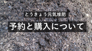 とうきょう元気堆肥予約と購入について