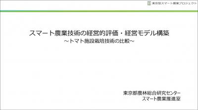 トマト施設栽培技術の比較