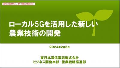 ローカル5Gを活用した新しい農業技術の開発新しい農業技術の開発