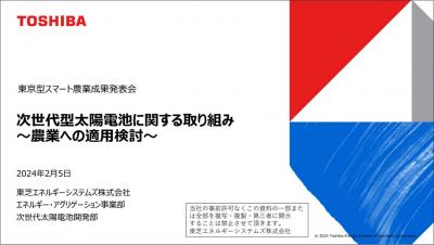 次世代型太陽電池に関する取り組み～農業への適用検討～