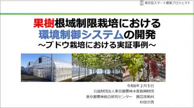 果樹根域制限栽培における環境制御システムの開発～ブドウ栽培における実証事例～