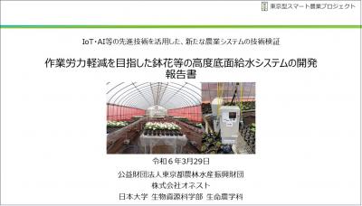 作業労力軽減を目指した鉢花等の高度底面吸水システムの開発報告書