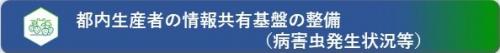 都内生産者の情報共有基盤の整備（病害虫発生状況等）