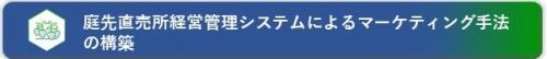 庭先直売所経営管理システムによるマーケティング手法の構築