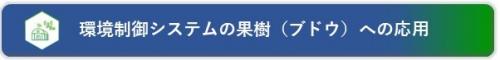 環境制御システムの果樹（ブドウ）への応用