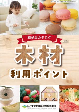 木材利用ポイント贈呈品カタログ抜粋版