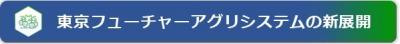 東京フューチャーアグリシステム