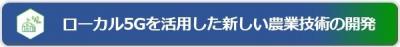 ローカル5Gを活用した新しい農業技術の開発