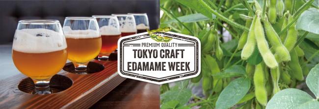 クラフトビールと畑の枝豆の画像