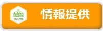 情報提供