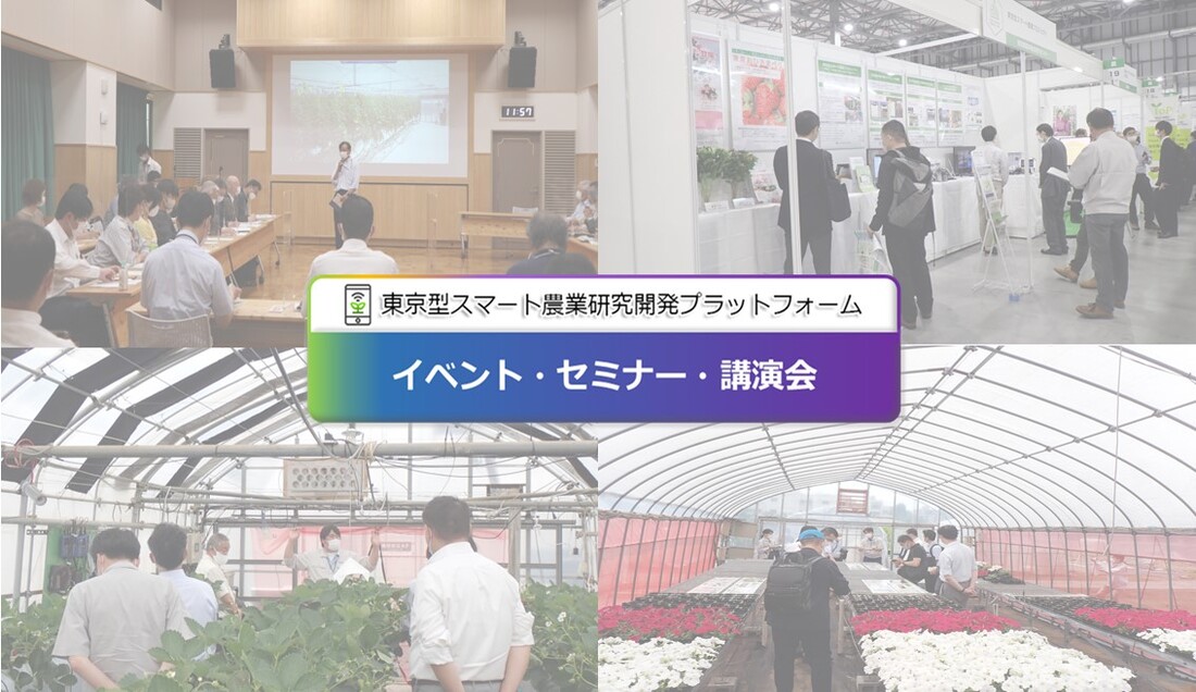 東京型スマート農業研究開発プラットフォームの画像