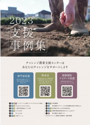 2023年度支援事例集