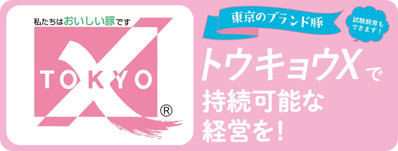トウキョウXで持続可能な経営を！