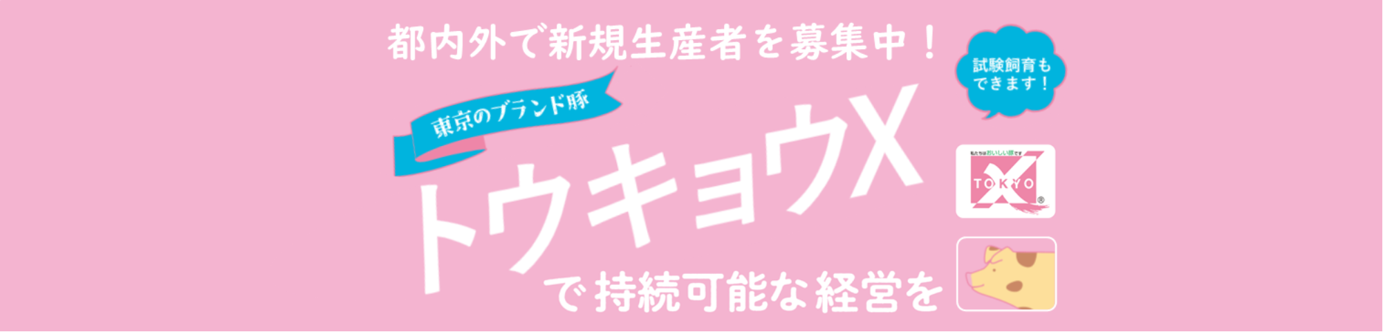 トウキョウXバナー