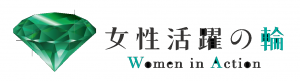 女性活躍の輪ロゴ