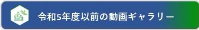 R5以前動画ギャラリー