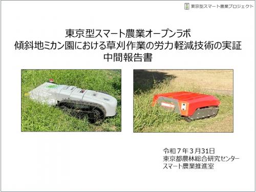 ラジコン草刈機の中間報告