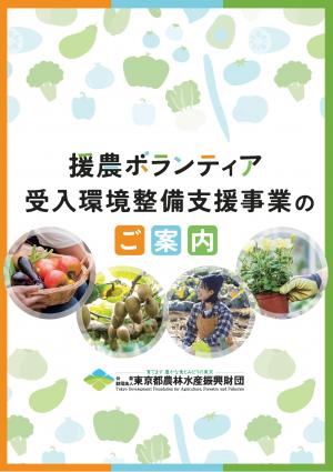 援農ボランティア受入環境整備支援事業チラシ表紙