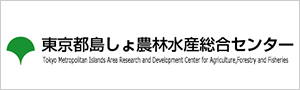 東京島しょ農林水総合センター