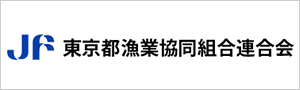 東京都漁業協同組合連合会