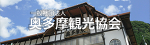 奥多摩観光協会