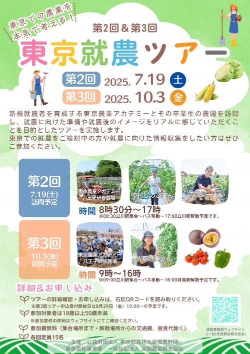 就農ツアーR7-2.3チラシ表面