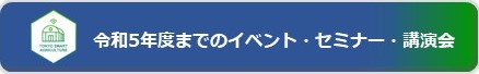 R5までのイベント・セミナーバーナー