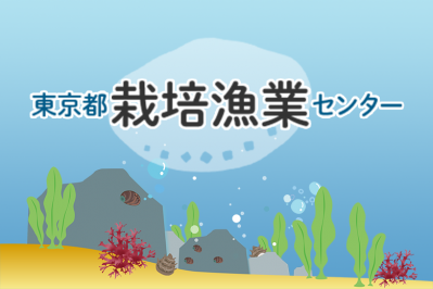 東京都栽培漁業センター