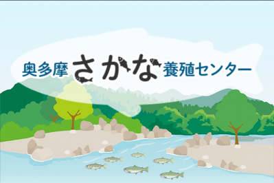 奥多摩さかな養殖センター 