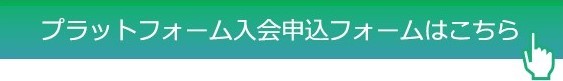プラットフォーム入会申込みクリック