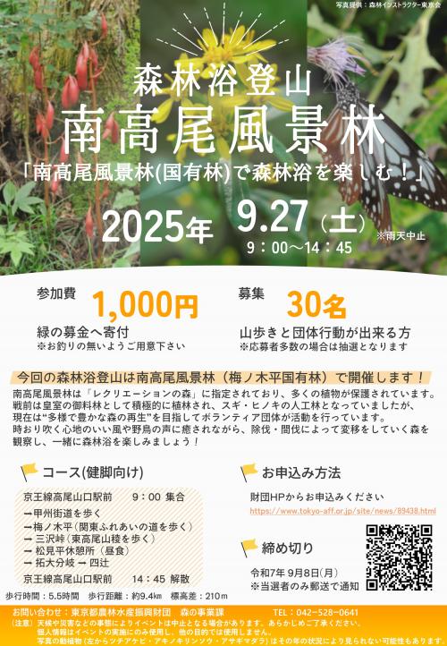 告知用チラシ(令和7年 南高尾風景林)