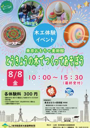 東京おもちゃ美術館木工体験イベントチラシ